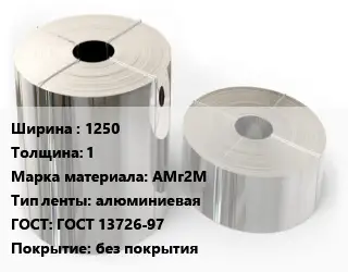 Лента алюминиевая 1250х1 Марка: АМг2М алюминиевая ГОСТ: ГОСТ 13726-97 без покрытия
